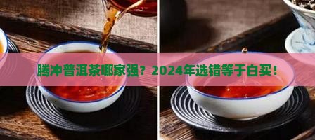 腾冲普洱茶品牌排行榜
