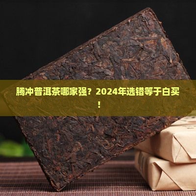 腾冲普洱茶品牌排行榜