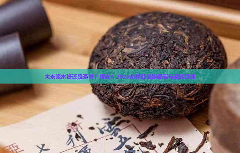 大米吸水好还是茶叶
