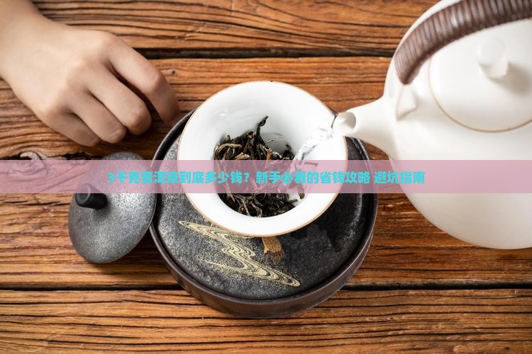 3千克的普洱茶多少钱