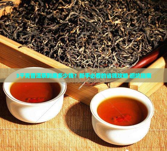 3千克的普洱茶多少钱