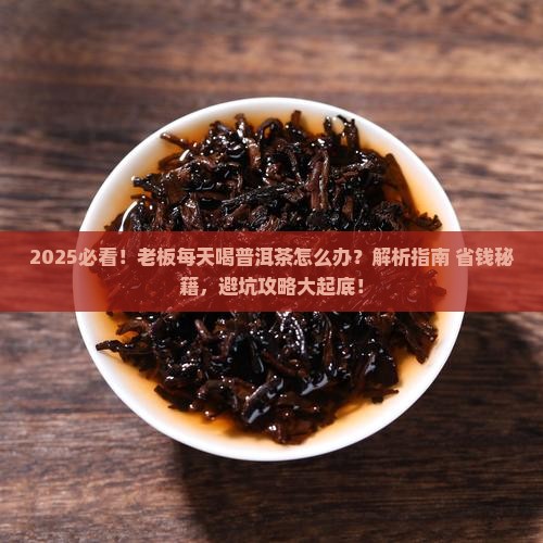 老板每天喝普洱茶怎么办