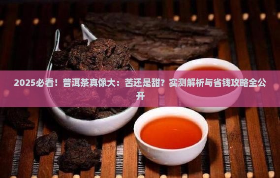 普洱茶是苦的吗还是甜的