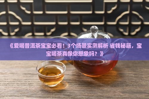 爱喝普洱茶宝宝