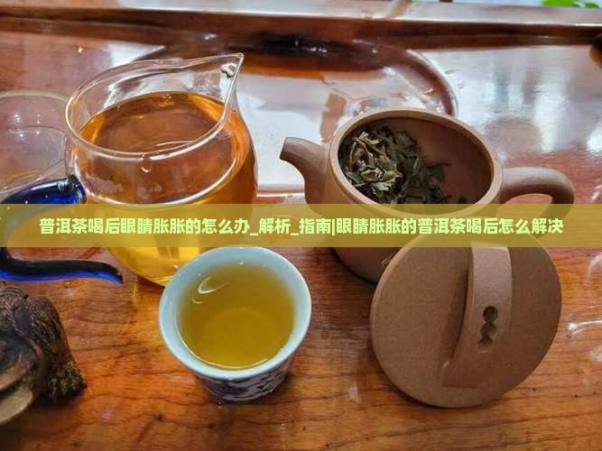 普洱茶喝后眼睛胀胀的怎么办
