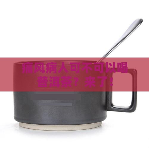 痛风病人可不可以喝普洱茶