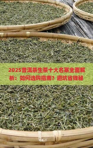 普洱茶生茶十大名寨