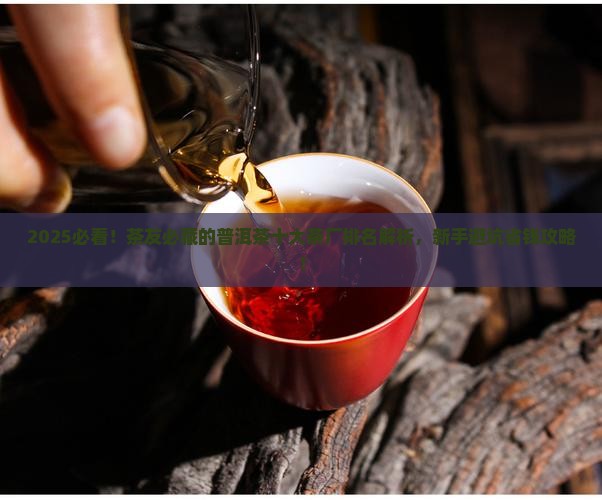 普洱茶十大茶厂普洱茶茶厂排名