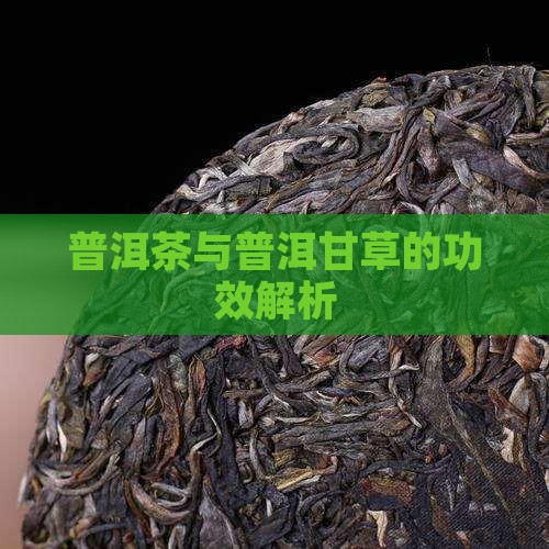 普洱茶配炙甘草的功效