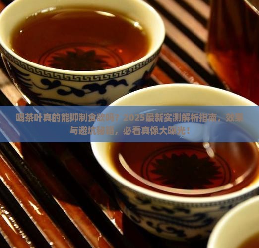 喝茶叶会抑制食欲吗