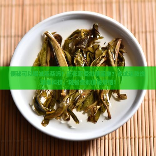 便秘可以喝减肥茶吗