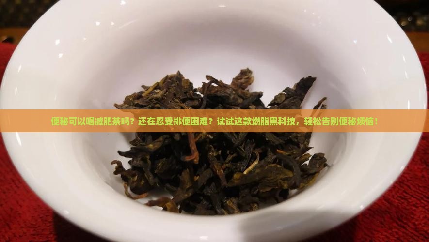 便秘可以喝减肥茶吗