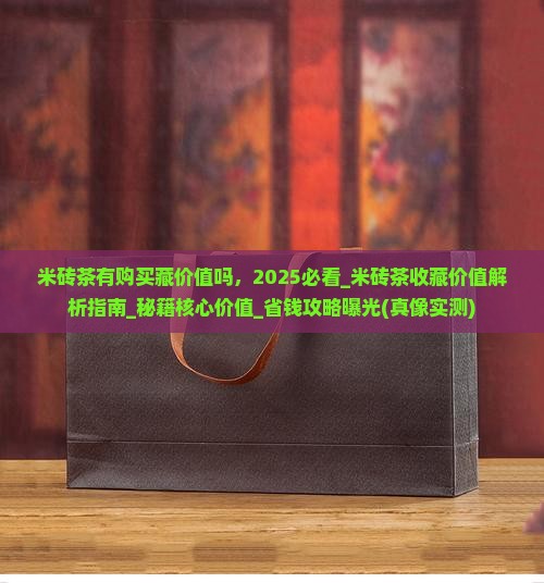 米砖茶有购买藏价值吗