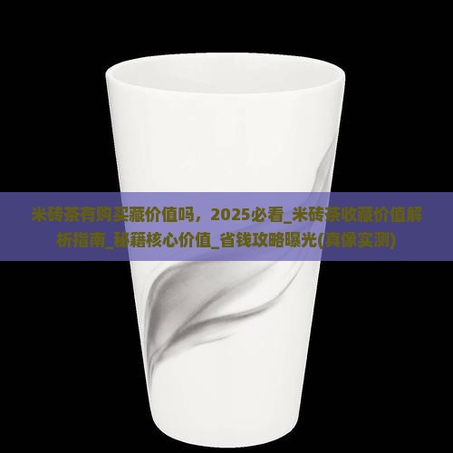 米砖茶有购买藏价值吗