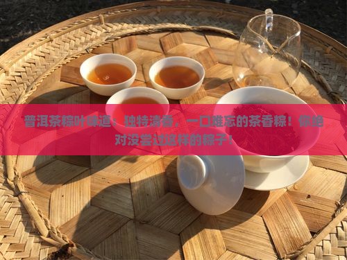 普洱茶粽叶味道
