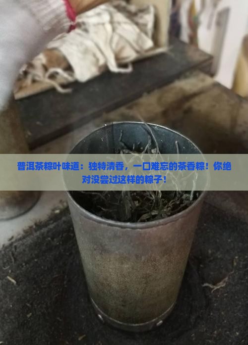 普洱茶粽叶味道