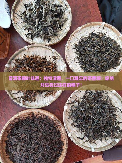 普洱茶粽叶味道