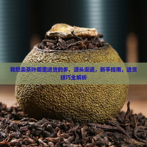 我想卖茶叶哪里进货的多