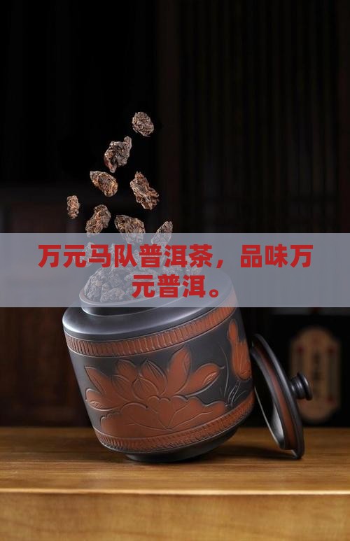 万元马队长普洱茶