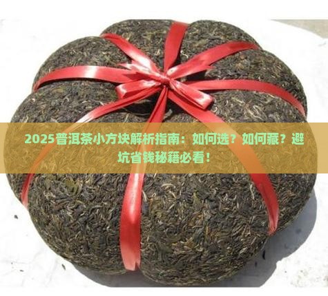 普洱茶小方块交个朋友