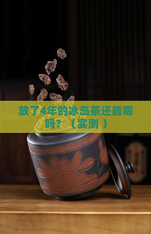 放了4年的冰岛茶