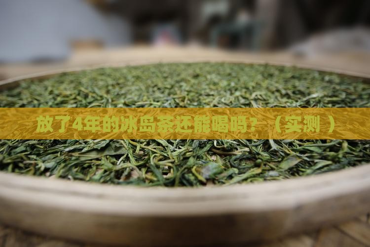 放了4年的冰岛茶