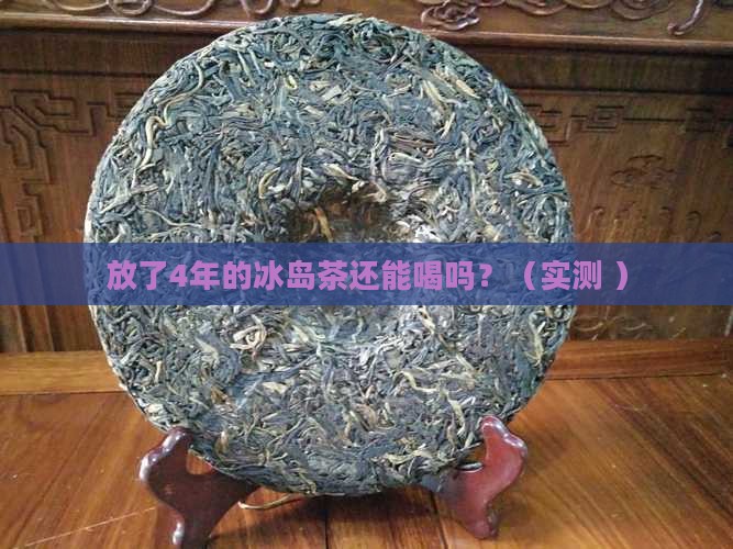 放了4年的冰岛茶