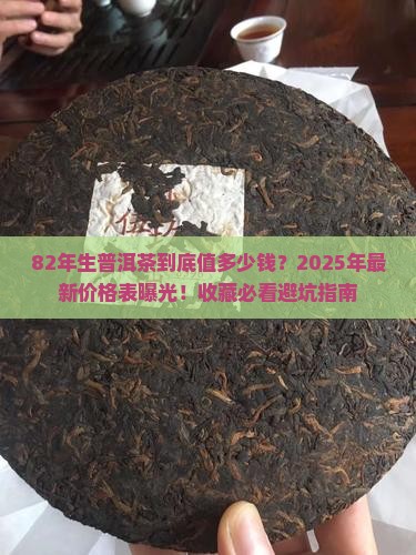 82年生普洱茶价格表