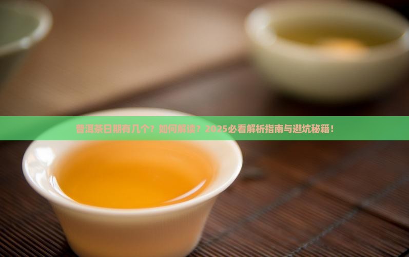 普洱茶有几个日期