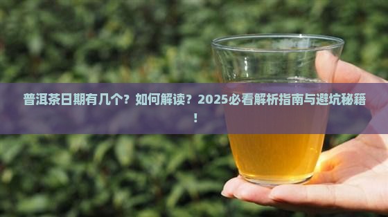 普洱茶有几个日期