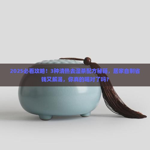 清热去湿茶的配方