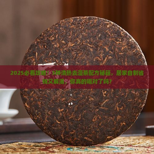 清热去湿茶的配方