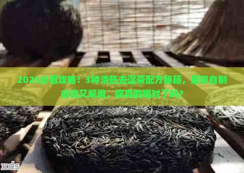 清热去湿茶的配方