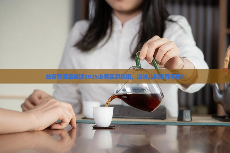 故宫普洱茶城墙