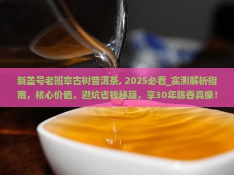 新盖号老班章古树普洱茶