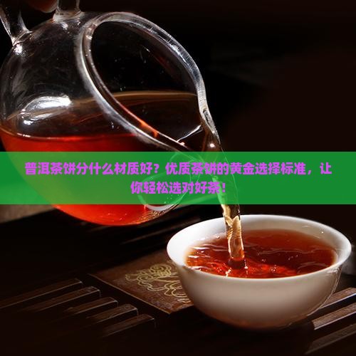 普洱茶饼分什么材质好