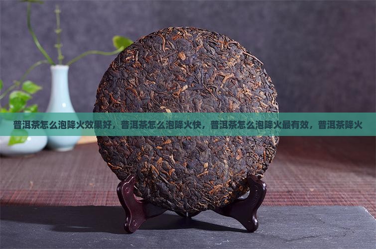 普洱茶怎么泡降火