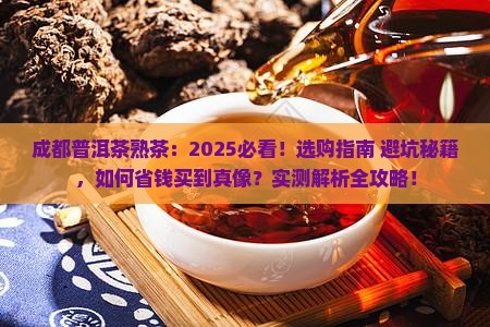 成都普洱茶熟茶