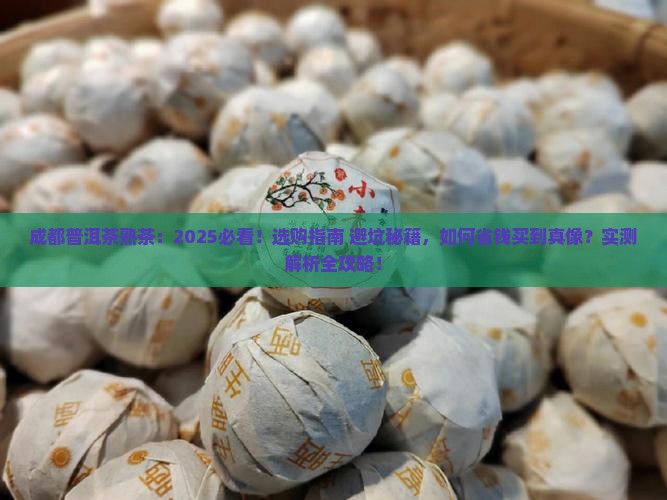 成都普洱茶熟茶