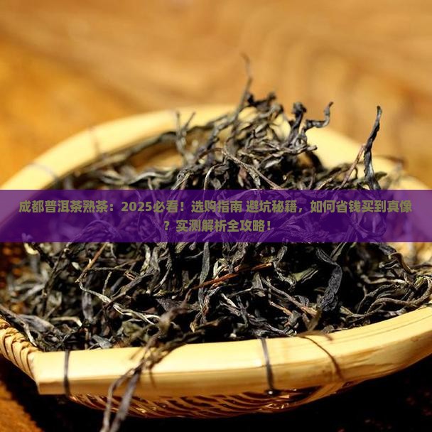 成都普洱茶熟茶