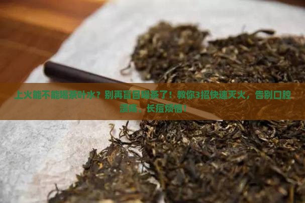 上火能不能喝茶叶水