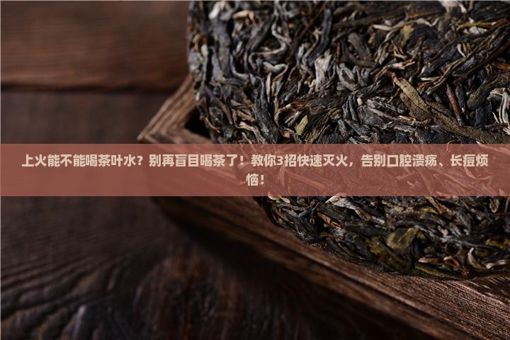 上火能不能喝茶叶水