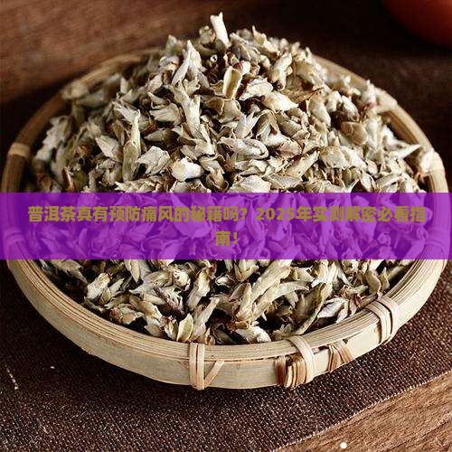 普洱茶有预防痛风的作用吗