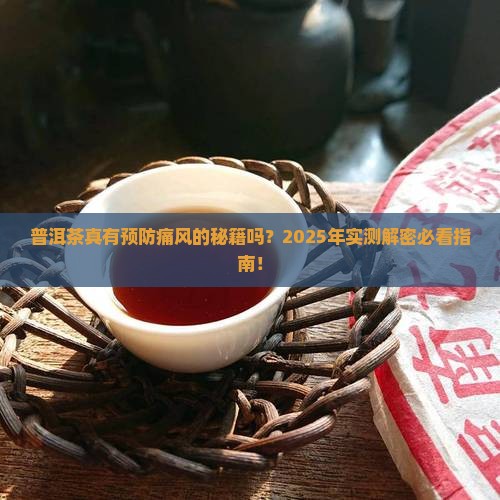普洱茶有预防痛风的作用吗