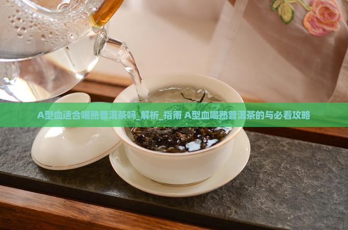A型血适合喝熟普洱茶吗