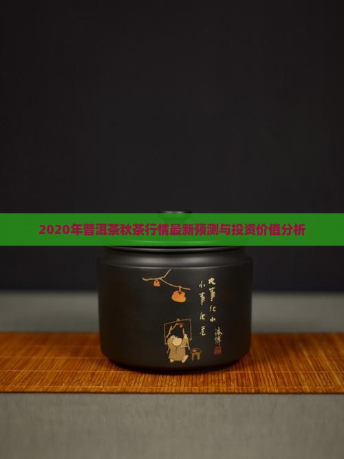 2020年普洱茶秋茶行情