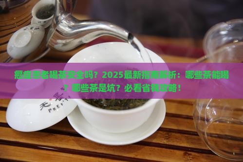 癌症能不能喝茶