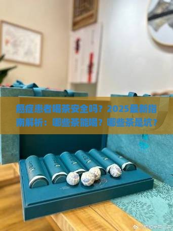 癌症能不能喝茶