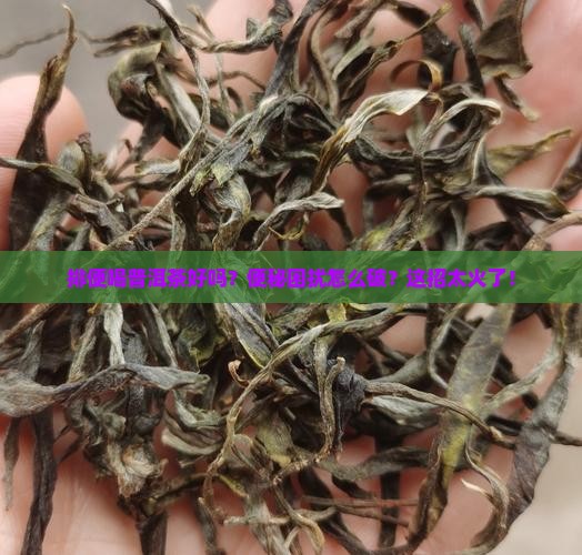 排便喝普洱茶好吗