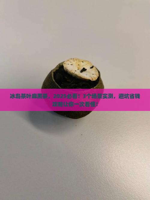 冰岛茶叶麻黑茶